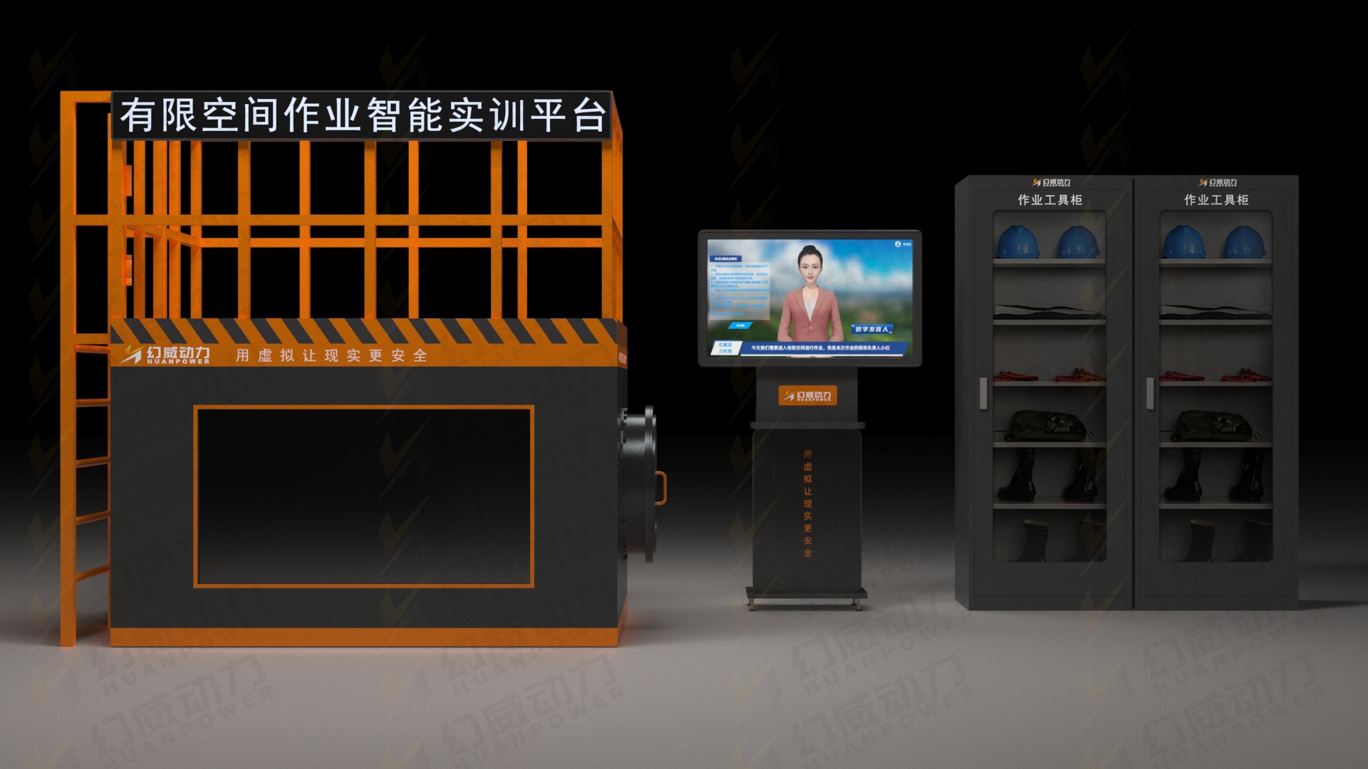 有限空间作业危险再警示！幻威动力开启智能实训新时代