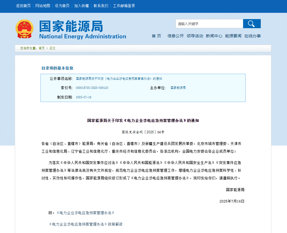 紧急关注！电力企业涉电应急预案管理办法全面更新！
