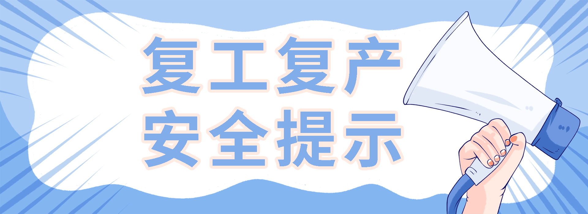 收心归位，安全启航 | 这份复工复产安全提示请查收！