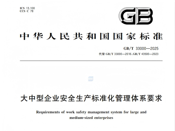 新国标实施，您准备好接受这场安全管理“大考”了吗？