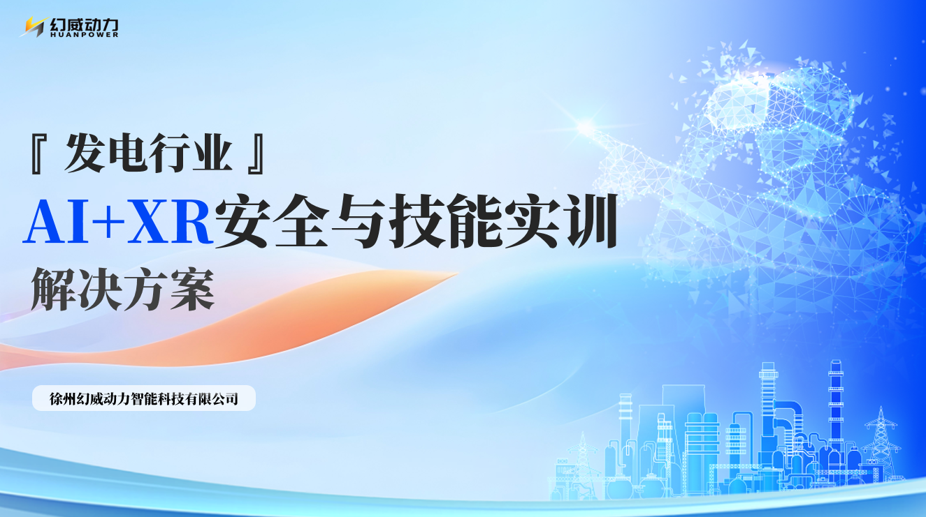 【幻威动力】发电行业AI+XR安全与技能实训解决方案