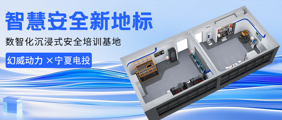 智慧安全新地标：宁夏电投携手幻威动力打造能“救命”的实训基地